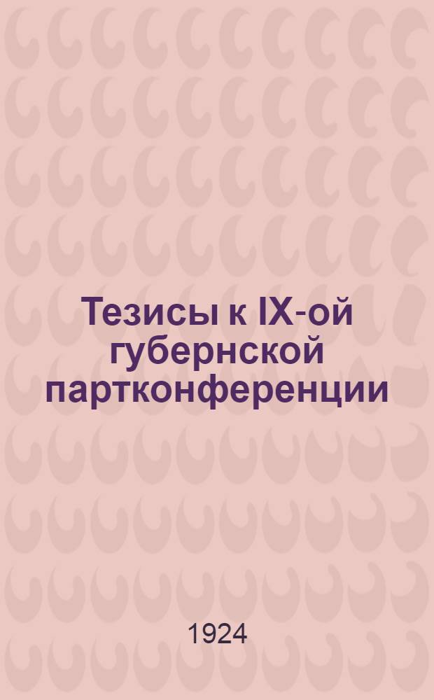 Тезисы к IX-ой губернской партконференции