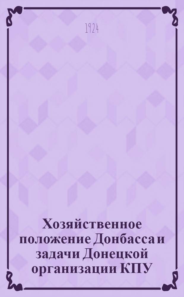 Хозяйственное положение Донбасса и задачи Донецкой организации КПУ : (О торговле) : Всем окркомам, кусткомам, райкомам и ячейкам, всем членам Донецкой организации КП(б)У