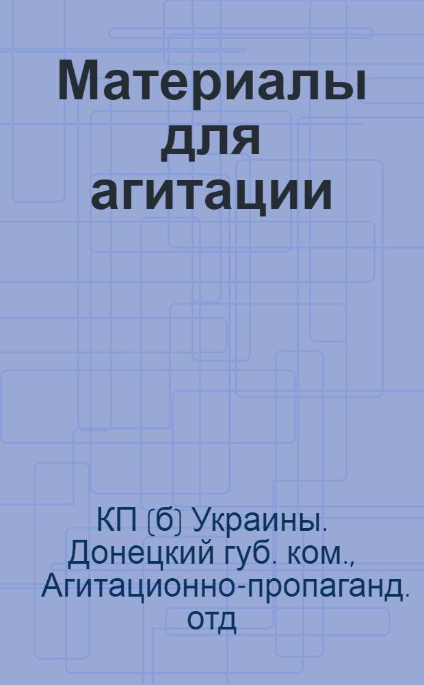 Материалы для агитации : Тезисы по докладам на темы: 1) Хозяйств. положение СССР; 2) Герман. рев. и раб. класс СССР; 3) Герман. рев. и селянство; 4) Лозунги