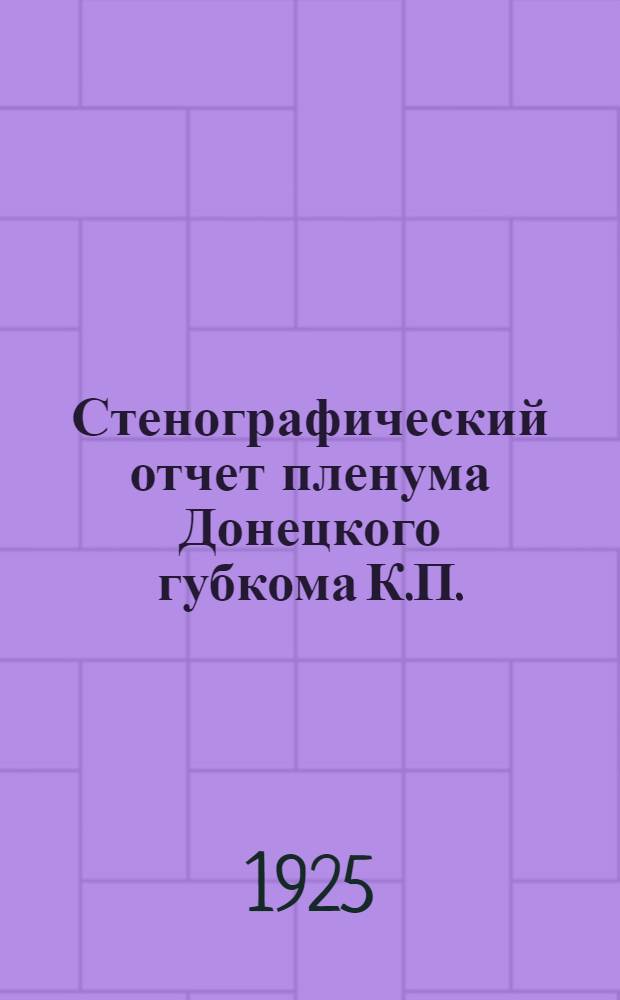 Стенографический отчет пленума Донецкого губкома К.П.(б)У. : 9-10 июня 1925 г