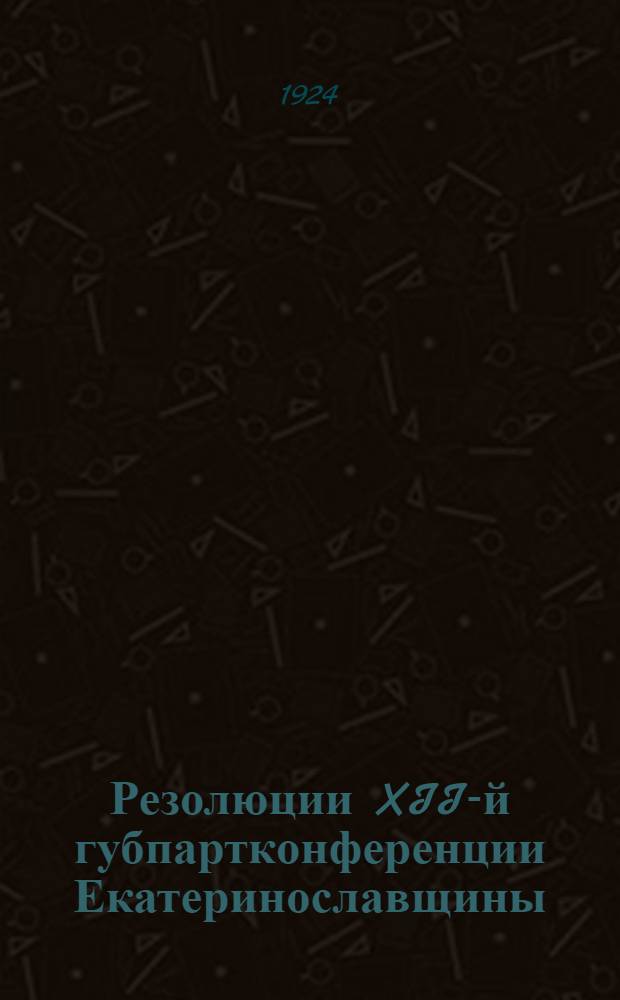 Резолюции XII-й губпартконференции Екатеринославщины