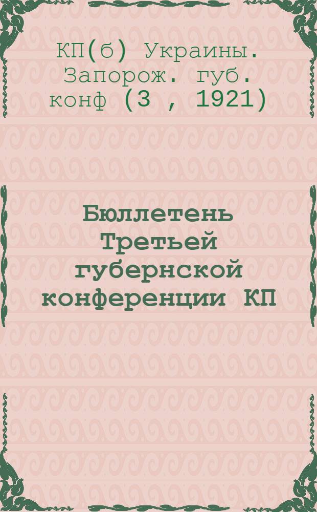 Бюллетень Третьей губернской конференции КП(б)У : (1-4 дек. 1921 г.)