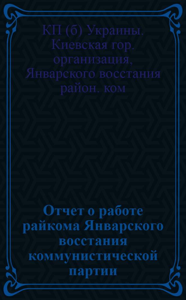 Отчет о работе райкома Январского восстания коммунистической партии (большевиков) Украины за время с 15 февраля по 1 сентября 1924 г.