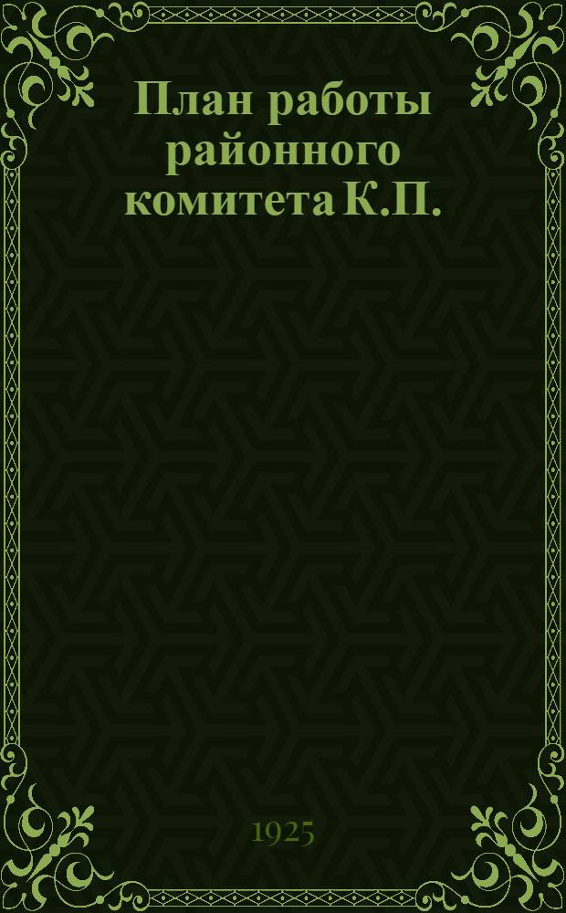 План работы районного комитета К.П.(б)У Январского восстания... [Т.1] : ... на октябрь - декабрь 1925 года