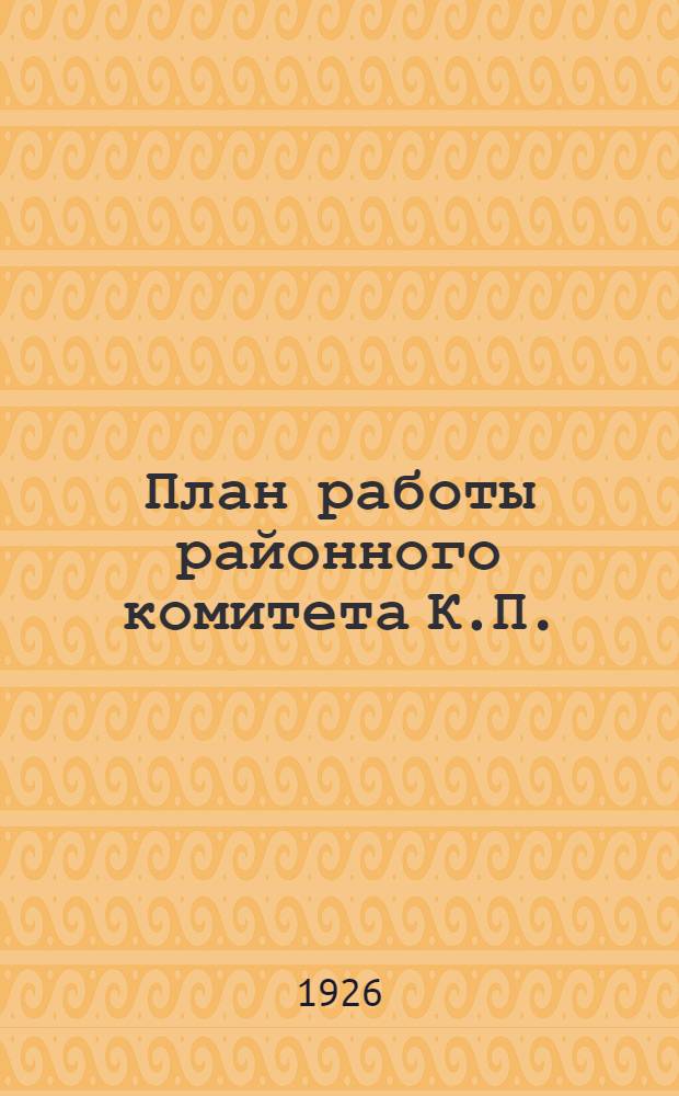 План работы районного комитета К.П.(б)У Январского восстания... [Т.2] : ... на январь - март 1926 года