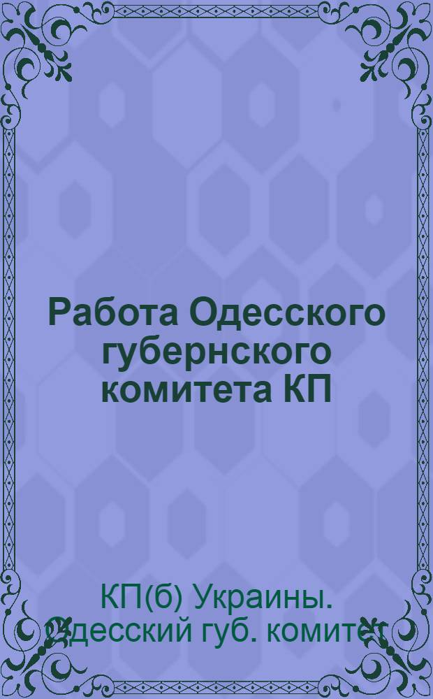 Работа Одесского губернского комитета КП(б)У за 1924-1925 г. : К VIII губпартконф