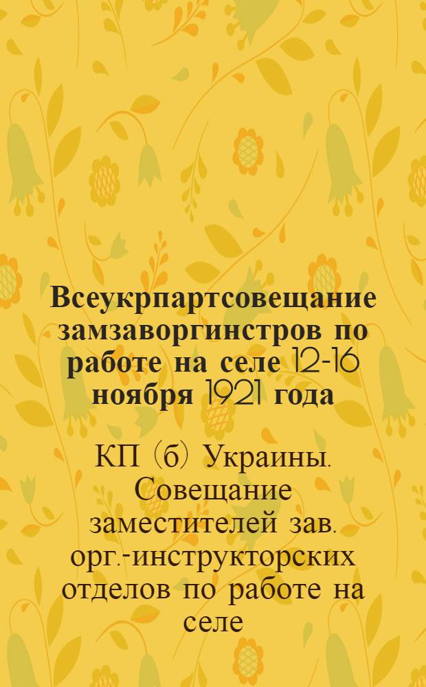 Всеукрпартсовещание замзаворгинстров по работе на селе 12-16 ноября 1921 года
