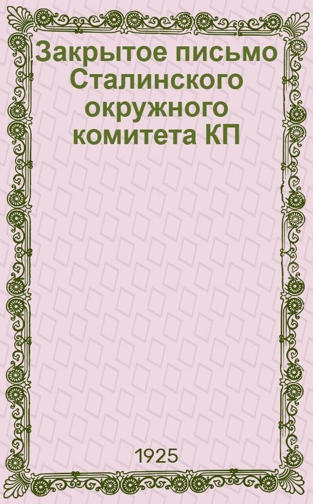 Закрытое письмо Сталинского окружного комитета КП(б)У : 7 июля 1925 г