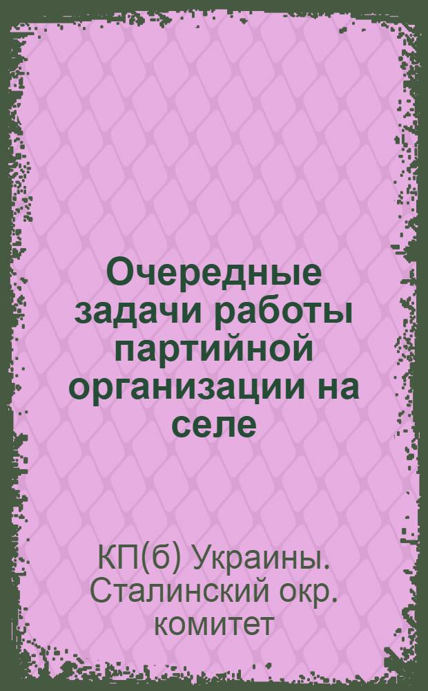 Очередные задачи работы партийной организации на селе