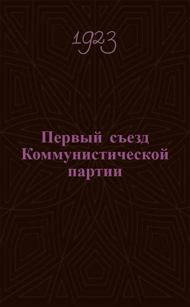 Первый съезд Коммунистической партии (большевиков) Украины, 5-12 июля 1918 года : К пятилетнему юбилею (1918-1923) : Статьи и протоколы съезда