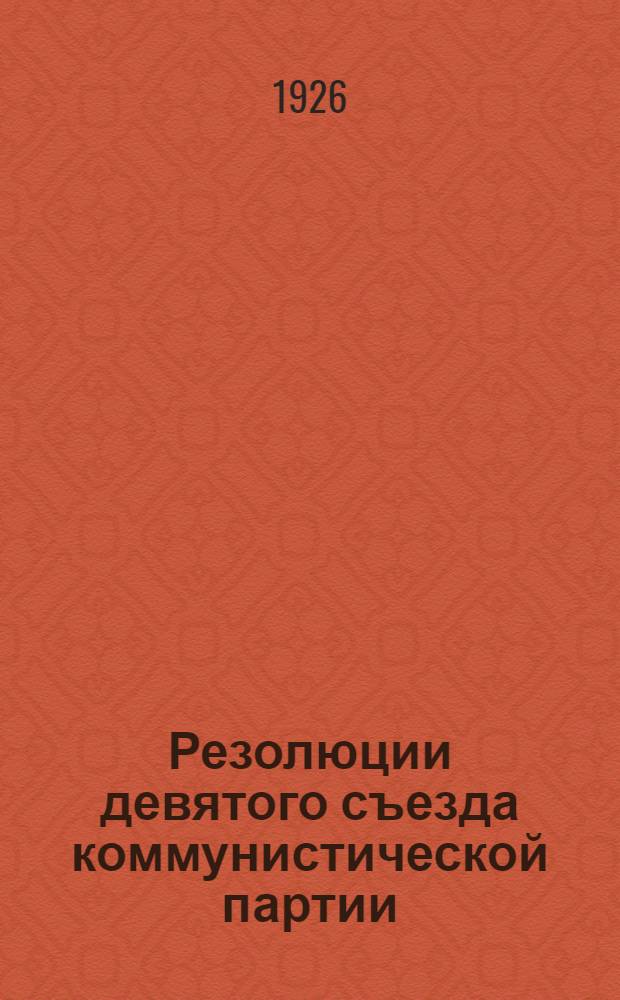 Резолюции девятого съезда коммунистической партии (большевиков) Украины : (6-12 дек. 1925 г.)