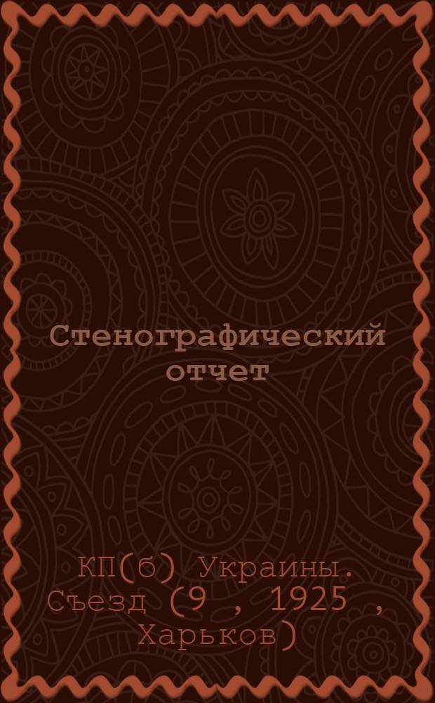 Стенографический отчет