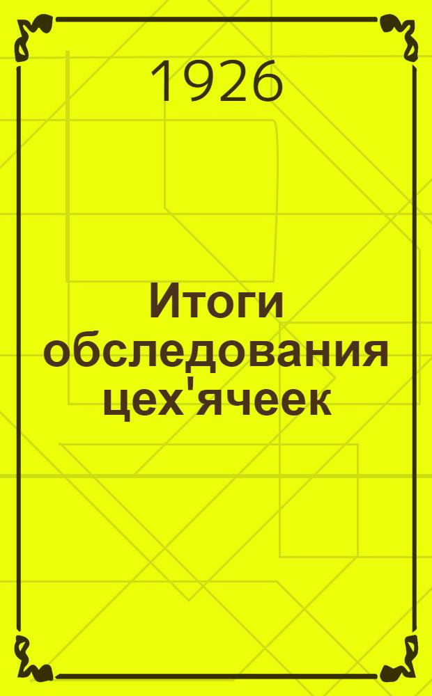Итоги обследования цех'ячеек