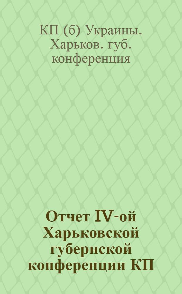 Отчет IV-ой Харьковской губернской конференции КП(б)У