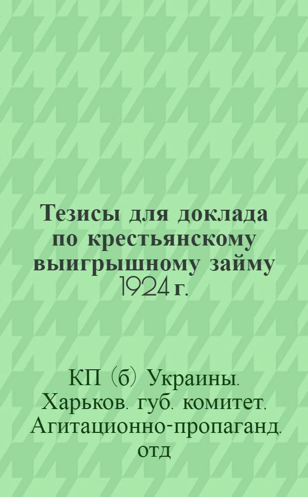 Тезисы для доклада по крестьянскому выигрышному займу 1924 г.