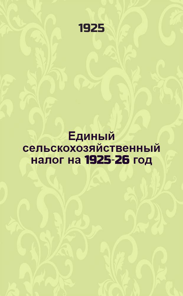 Единый сельскохозяйственный налог на 1925-26 год : Тезисы Агипропа Харьков. окрпаркома