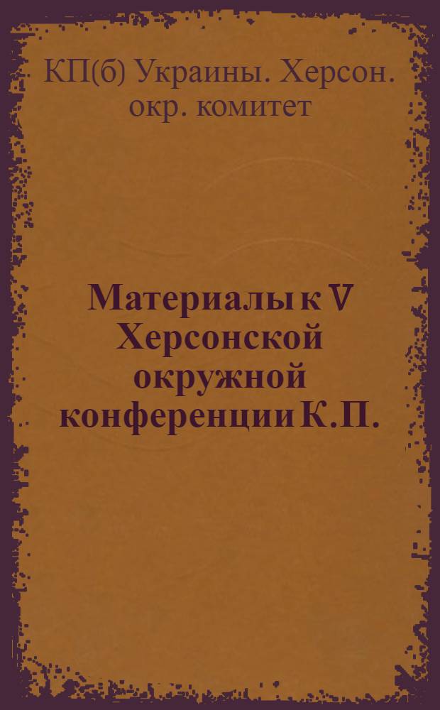 Материалы к V Херсонской окружной конференции К.П.(б)У
