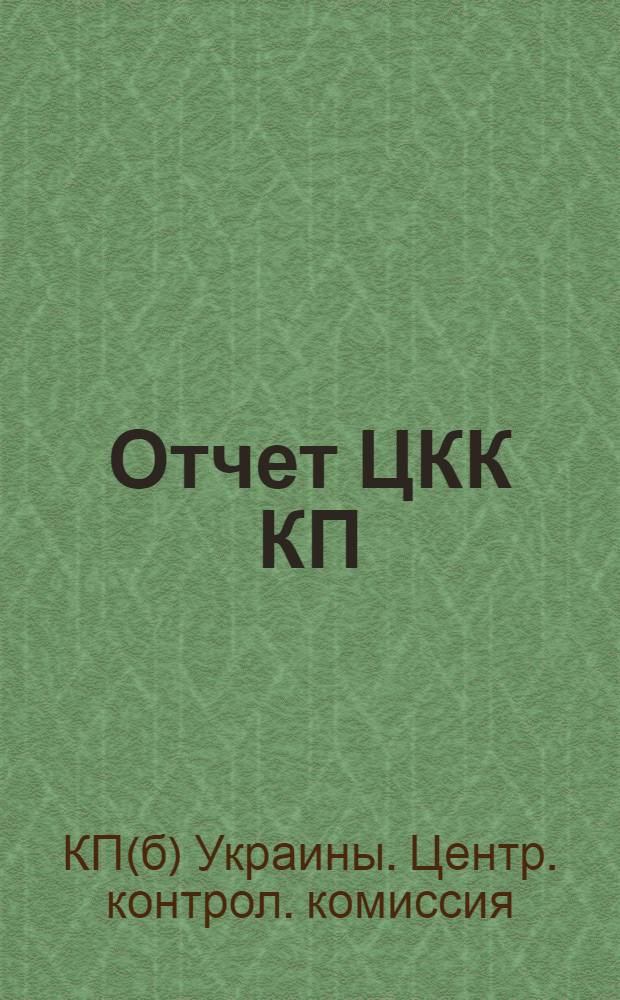 Отчет ЦКК КП(б)У - НКРКИ УССР за октябрь-декабрь 1924 г. : К пленуму ЦКККП(б)У