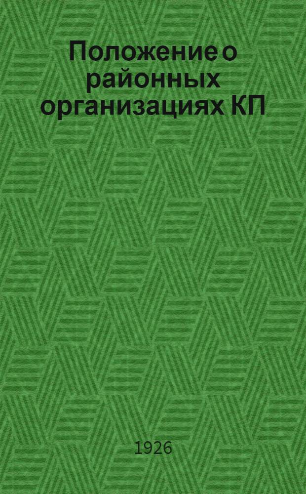 Положение о районных организациях КП(б)У, утвержденное ЦК КП(б)У 21 июля 1926 г.