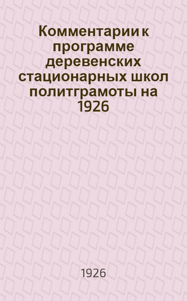 Комментарии к программе деревенских стационарных школ политграмоты на 1926/27 учебный год : С указанием лит