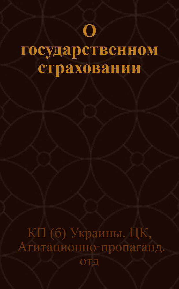О государственном страховании : Тезисы для агитаторов