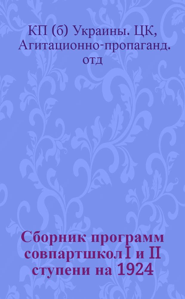Сборник программ совпартшкол I и II ступени на 1924/25 учебный год