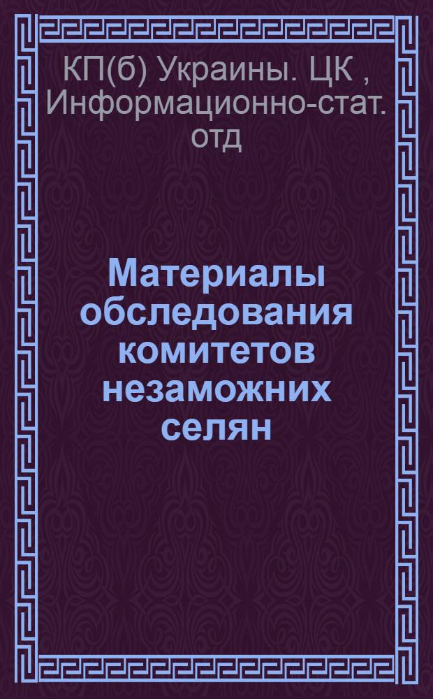 Материалы обследования комитетов незаможних селян