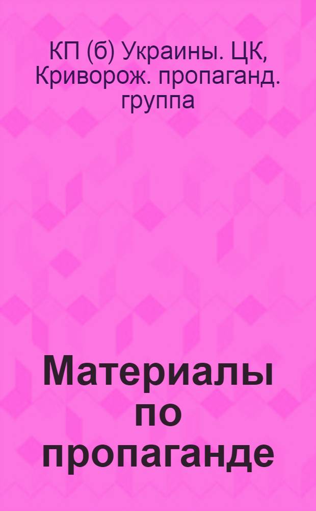 Материалы по пропаганде : Из опыта работы профгруппы
