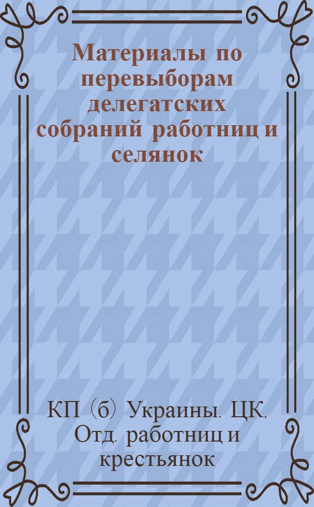 Материалы по перевыборам делегатских собраний работниц и селянок