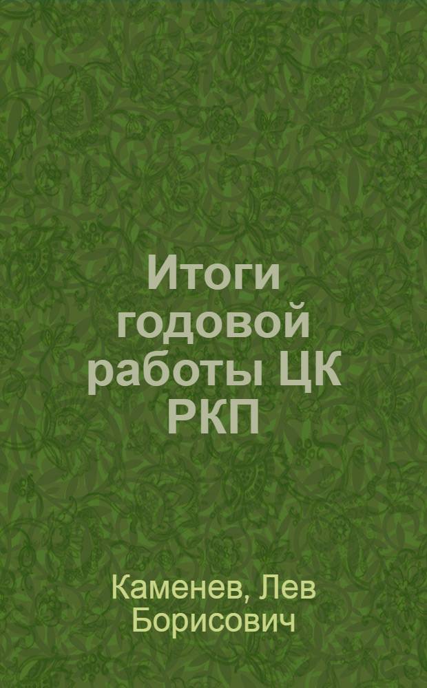 Итоги годовой работы ЦК РКП(б) : Доклад на XIII Москов. губконф. РКП(б)
