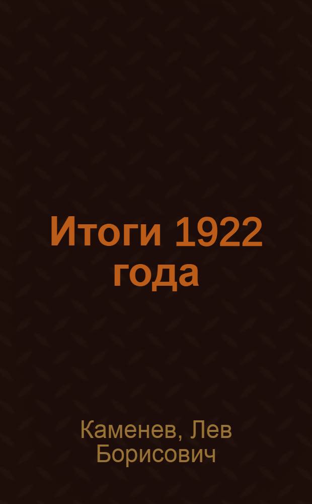 Итоги 1922 года