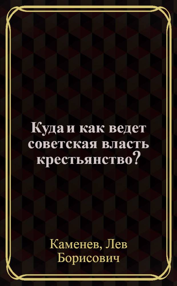 Куда и как ведет советская власть крестьянство?