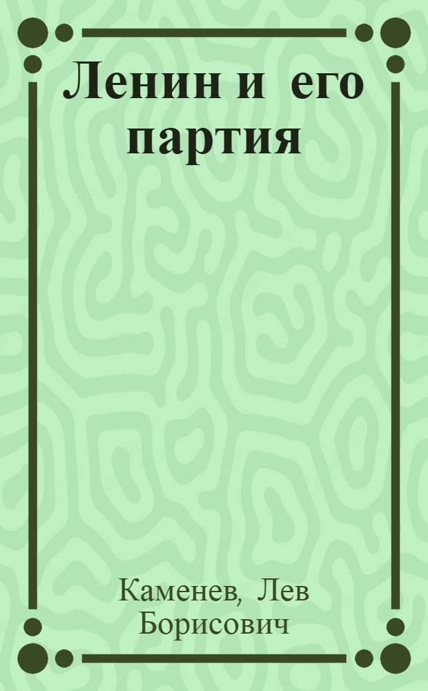 Ленин и его партия