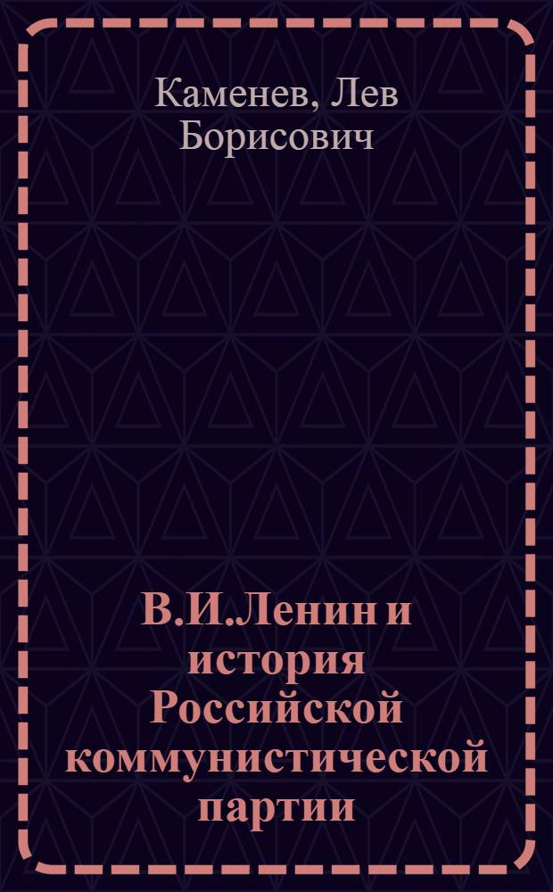В.И.Ленин и история Российской коммунистической партии