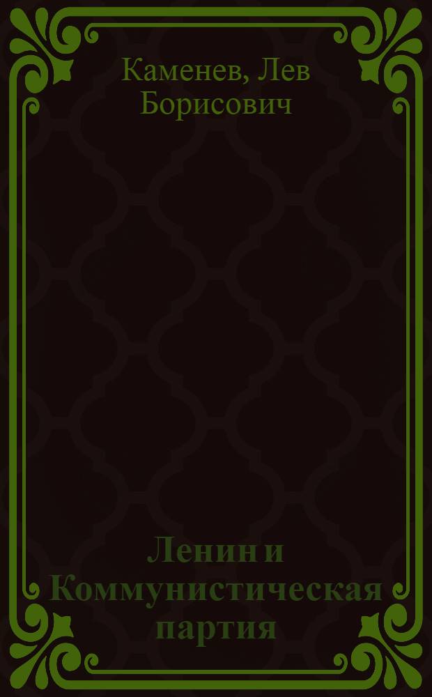 Ленин и Коммунистическая партия