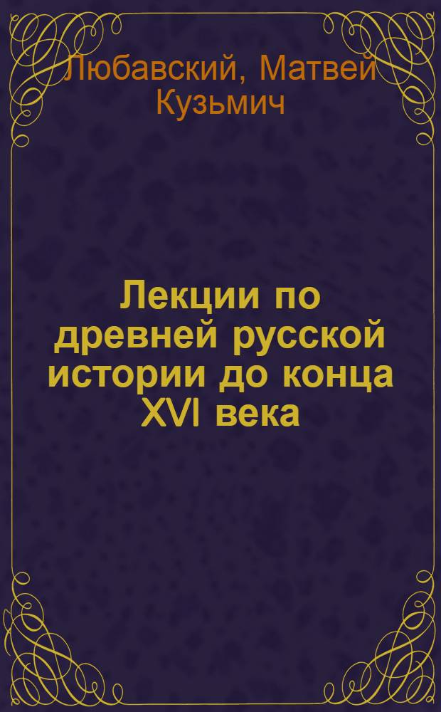 Лекции по древней русской истории до конца XVI века