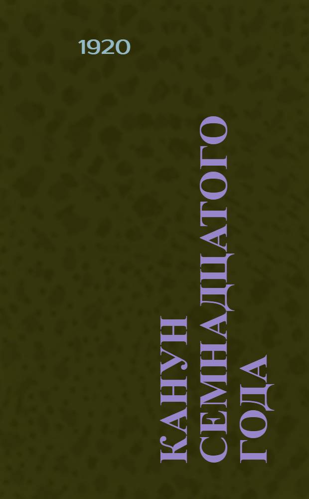 Канун семнадцатого года : Воспоминания и документы о рабоч. движении и революц. подполье за 1914-1917 г. Ч.1