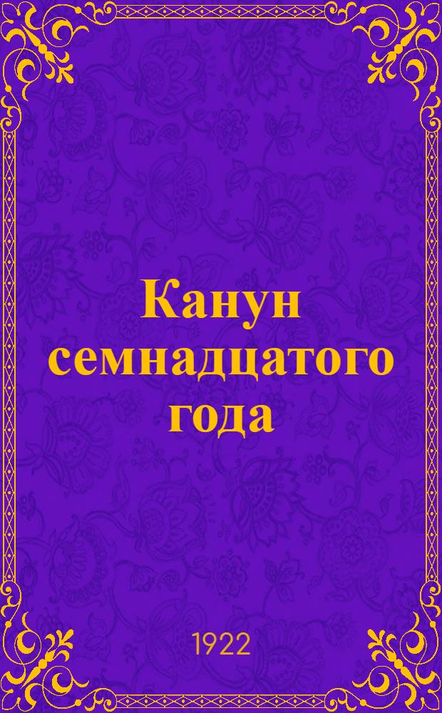 Канун семнадцатого года : Воспоминания и документы о рабоч. движении и революц. подполье за 1914-1917 г. Ч.2