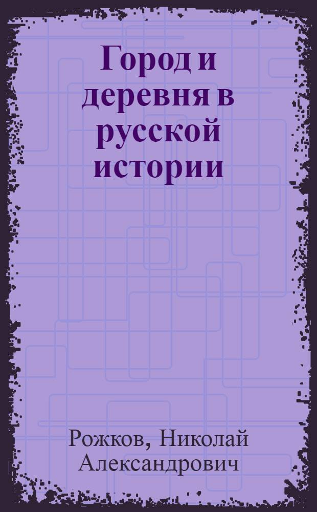 Город и деревня в русской истории : (Краткий очерк экон. истории России)