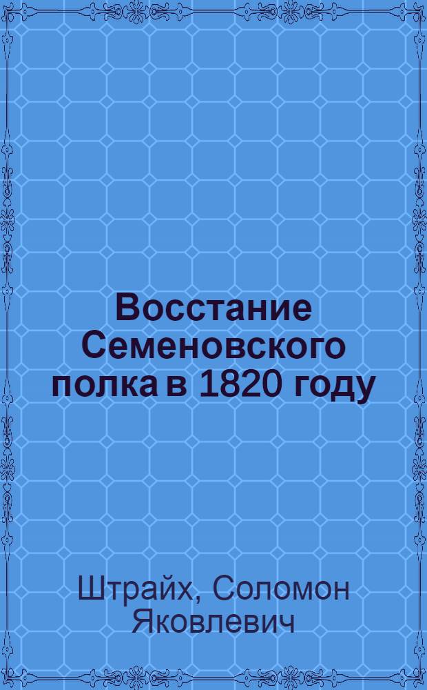 Восстание Семеновского полка в 1820 году