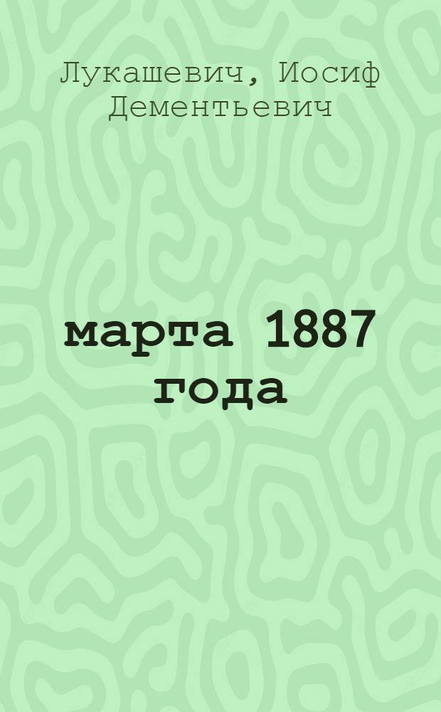 1 марта 1887 года