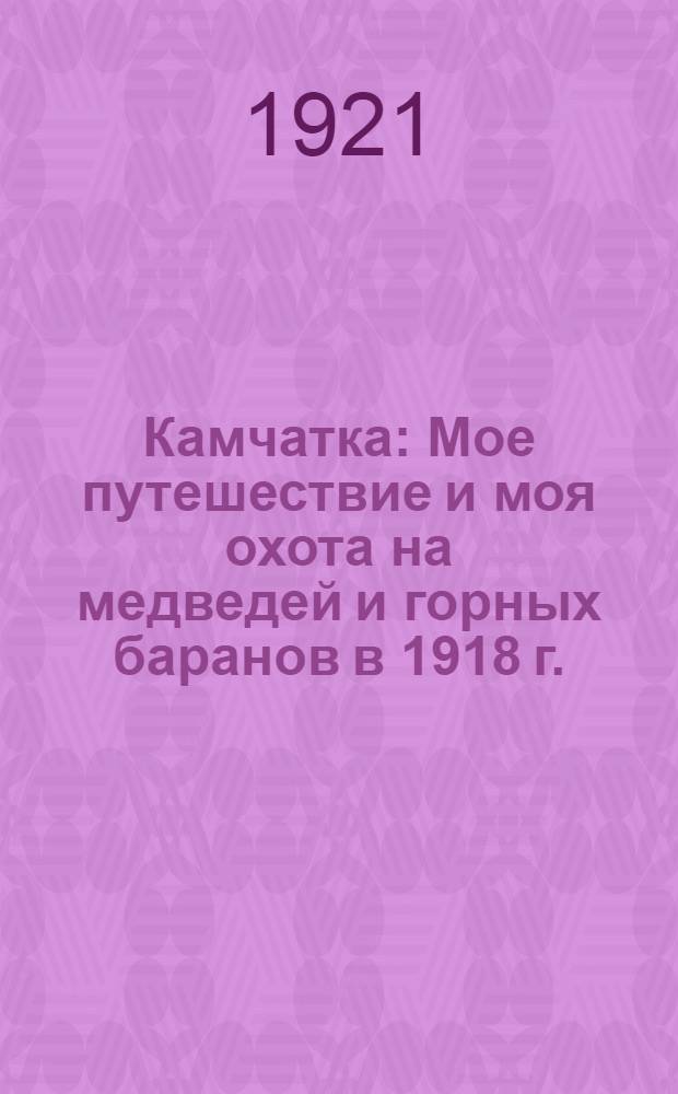 Камчатка : Мое путешествие и моя охота на медведей и горных баранов в 1918 г. : Дневник 15-летнего школьника
