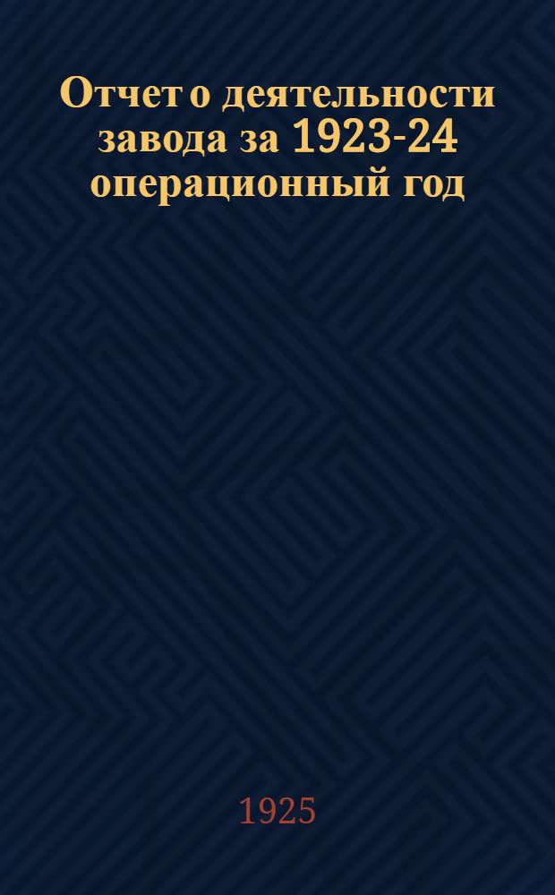 Отчет о деятельности завода за 1923-24 операционный год