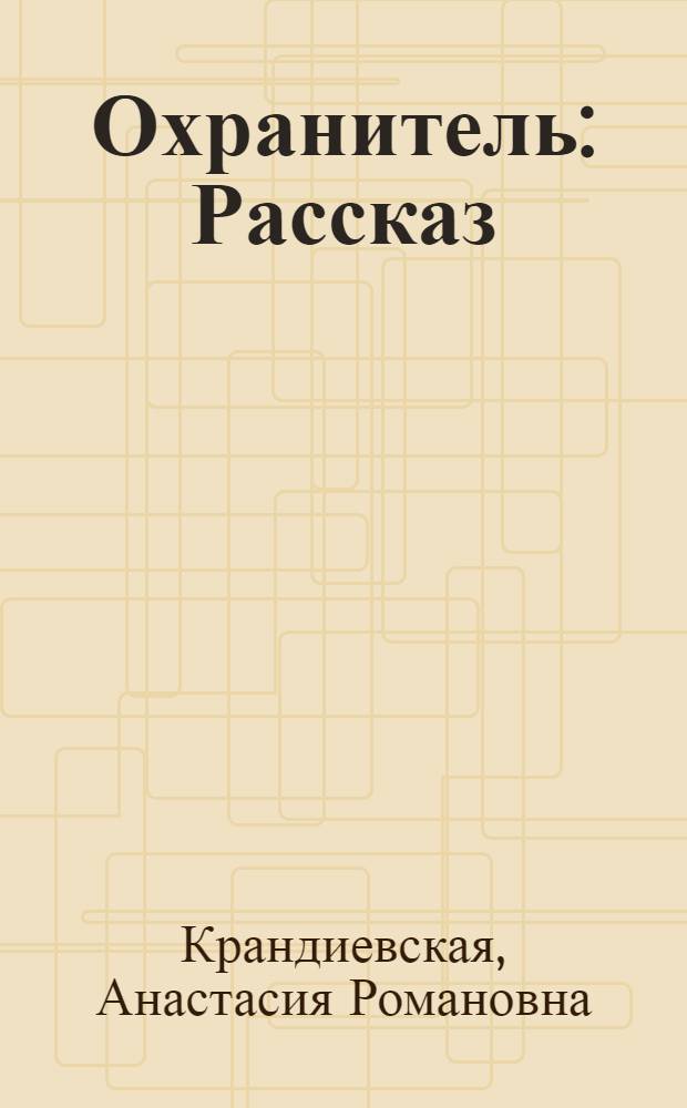 Охранитель : Рассказ