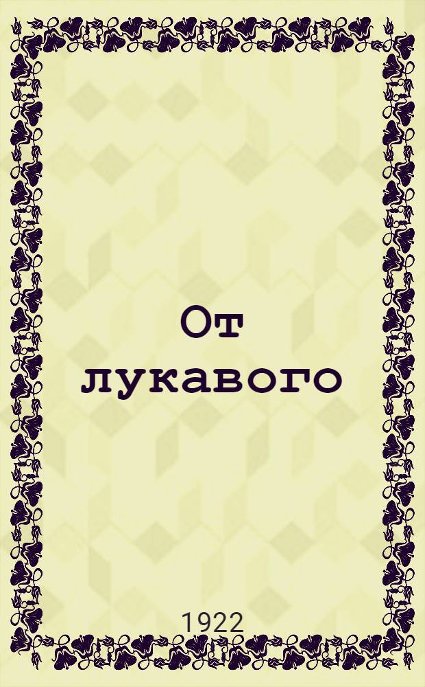 От лукавого : Книга стихов