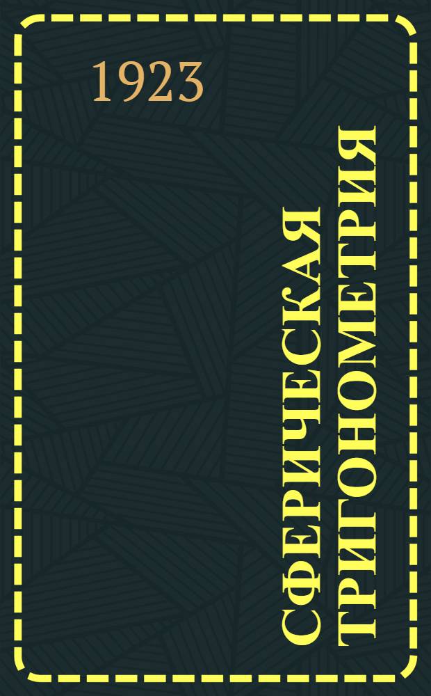 Сферическая тригонометрия : Под ред. проф. Я.Н.Шпильрейна