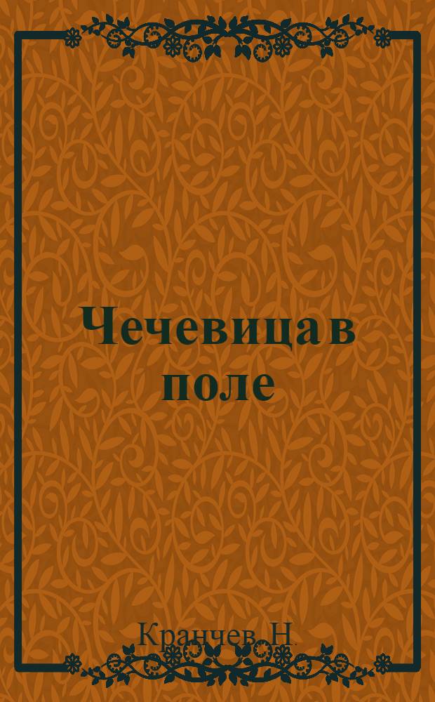 Чечевица в поле