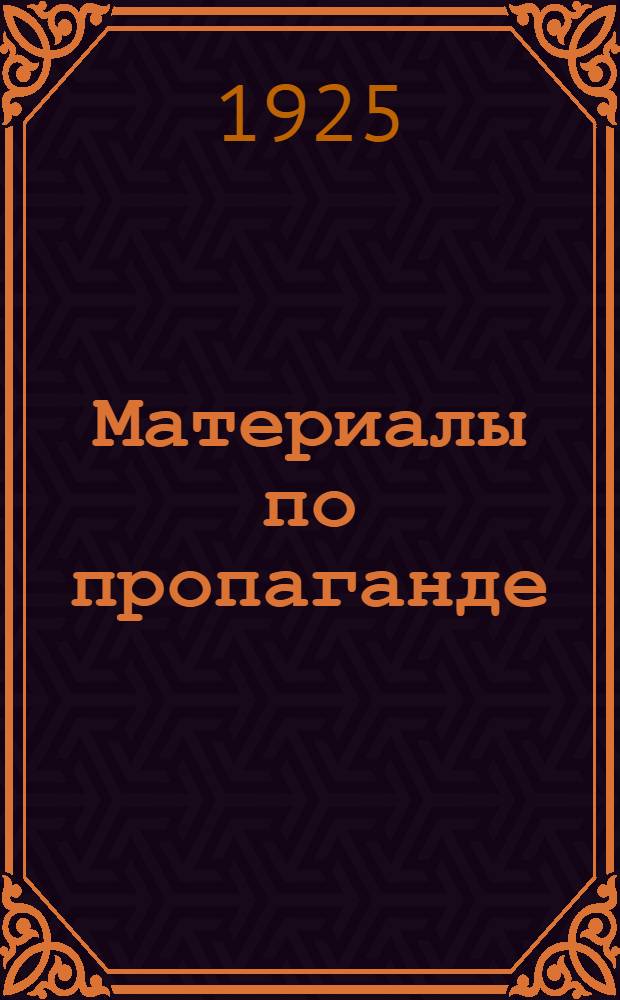 Материалы по пропаганде : Из опыта работы профгруппы. Вып. 1