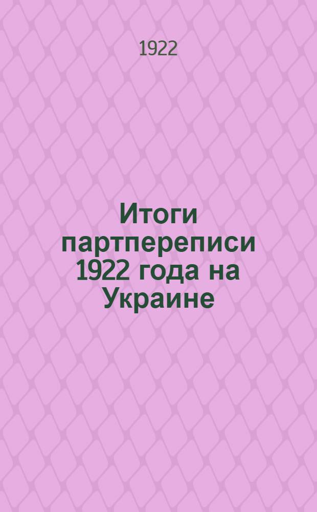 Итоги партпереписи 1922 года на Украине