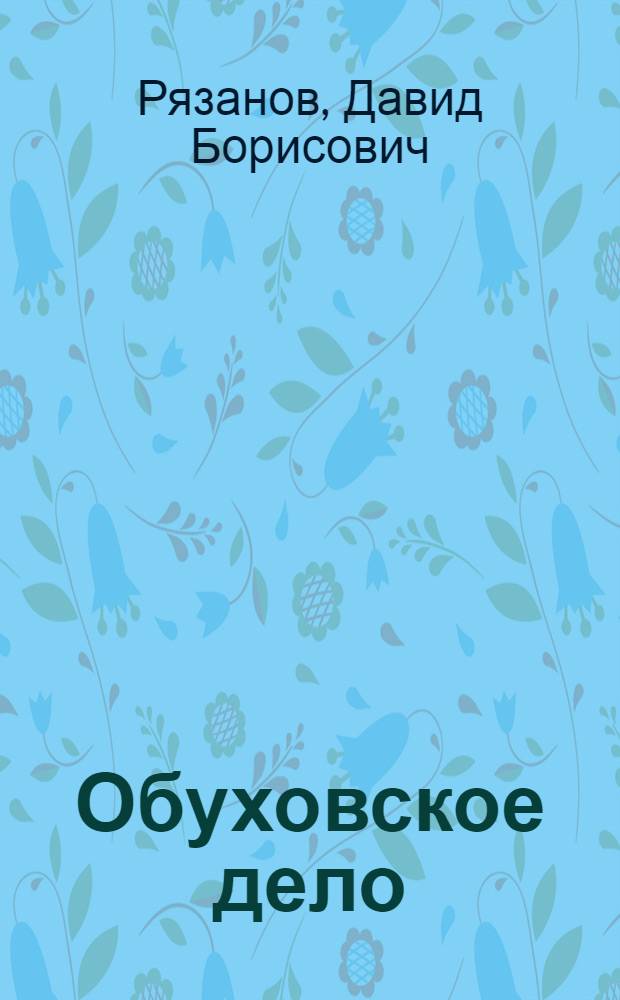Обуховское дело : С прил. судеб. приговора : Материалы для истории празднования Первого мая в России